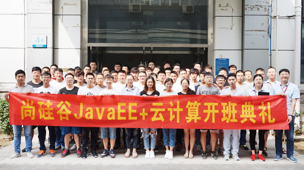 尚硅谷0815期北京javaee云计算就业班火爆开学